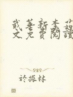 武华新李茹菲全文免费阅读笔趣阁封面