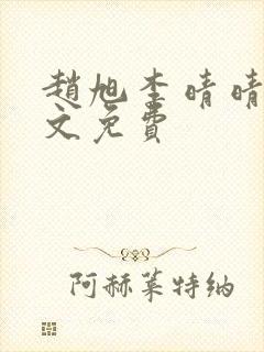 赵旭李晴晴 全文免费