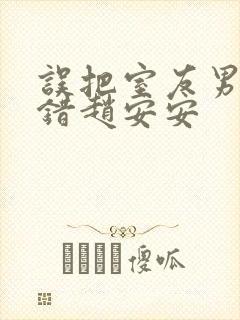 误把室友男友认错赵安安