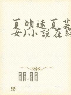 夏明远夏芸(父女)小说在线阅读