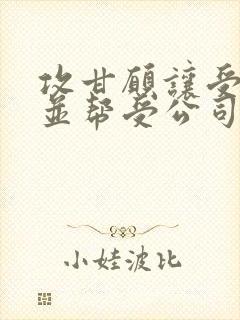 攻甘愿让受调教并帮受公司