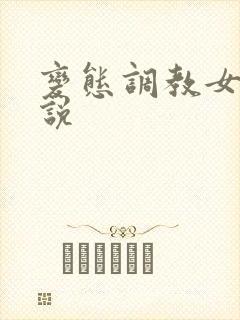 变态调教女主小说