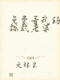 免费看我的绝美总裁老婆封面