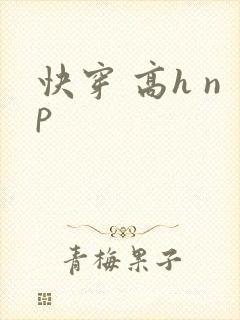 快穿 高h np