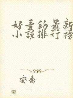 好看的最新玄幻小说排行榜封面