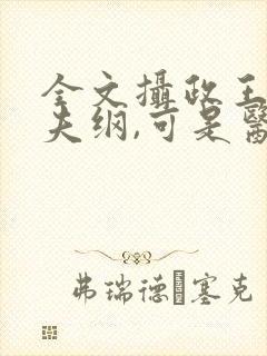 全文摄政王想立夫纲,可是医妃太狂