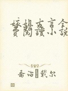 嫁姐古言全文免费阅读小说无弹窗封面