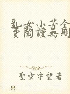 乱女小芳全文免费阅读无删减