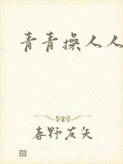 青青操人人妻