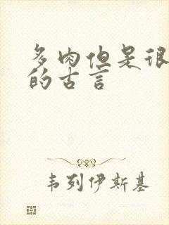 多肉但是很好看的古言