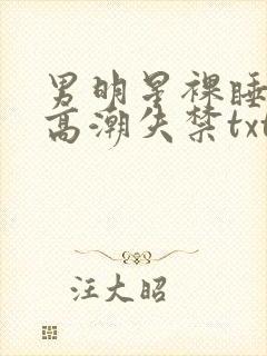 男明星裸睡被c高潮失禁txt