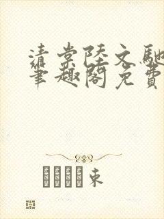 清棠陆文驰梁真笔趣阁免费阅读