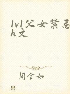 1v1父女禁忌h文封面