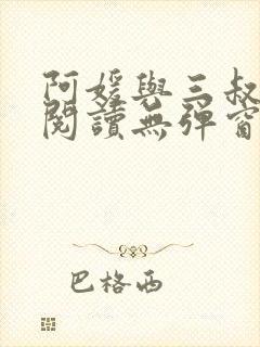 阿媛与三叔免费阅读无弹窗笔趣阁封面