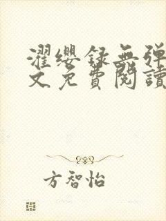 濯缨录无弹窗全文免费阅读笔趣阁封面