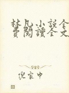林凡小说全文免费阅读全文
