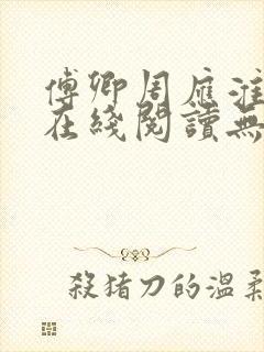 傅卿周应淮小说在线阅读无弹窗封面