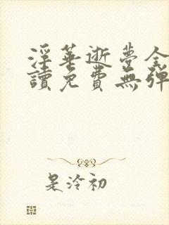 浮华逝梦全文阅读免费无弹窗笔趣阁