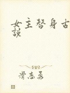 女主替身古言小说