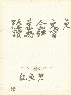 陆叶全文免费阅读无弹窗