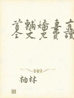 首辅娇妻有空间全文免费读封面