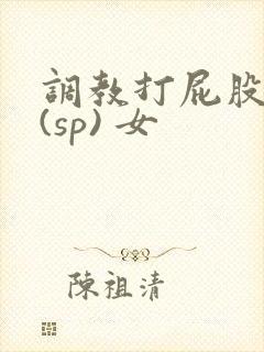 调教打屁股惩罚(sp) 女封面