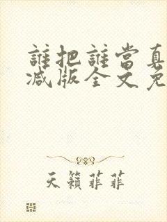 谁把谁当真无删减版全文免费阅读