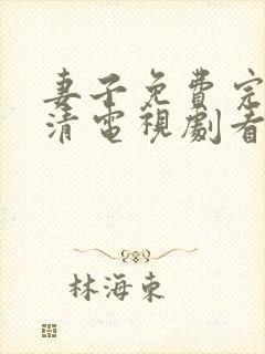 妻子免费完整高清电视剧看5