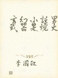 玄幻小说男主的武器是烧火棍