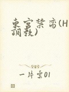 东宫禁脔(H 调教)封面
