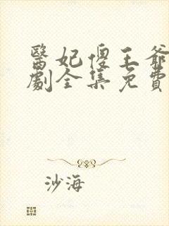 医妃傻王爷爆短剧全集免费观看封面