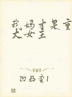 我妈才是重生文大女主