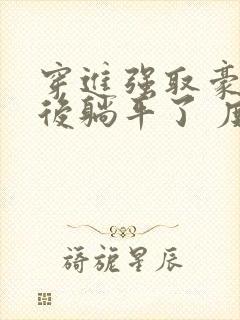 穿进强取豪夺文后躺平了 度迢迢