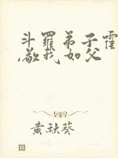 斗罗弟子霍雨浩,敬我如父