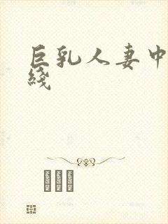 巨乳人妻中出在线