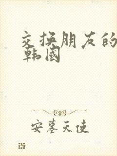 交换朋友的妻子 韩国