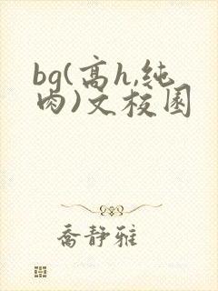 bg(高h,纯肉)文校园封面