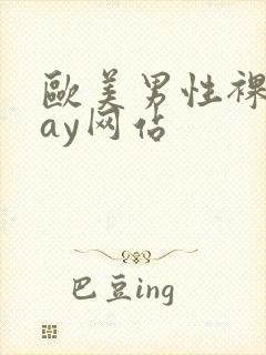 欧美男性裸体gay网站