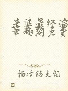 老婆最终沦陷了笔趣阁免费阅读