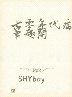 七零年代病美人笔趣阁