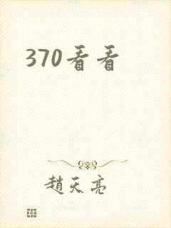 370看看