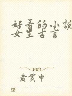 好看的小说推荐女生古言