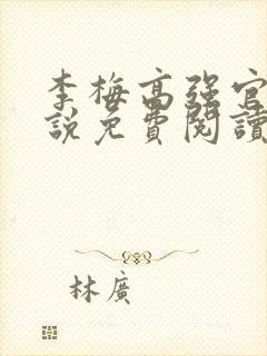 李梅高强官场小说免费阅读封面