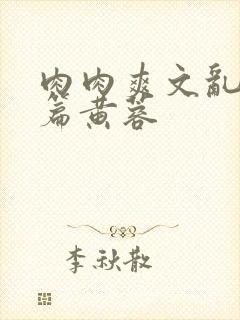 肉肉爽文乱交短篇黄蓉封面