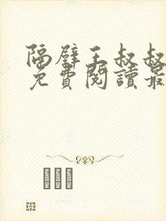 隔壁王叔叔小说免费阅读最新章节