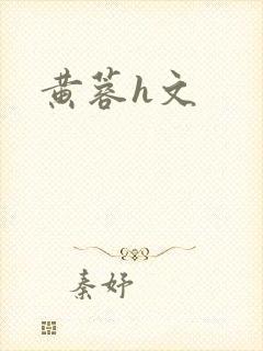 黄蓉h文