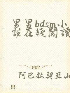 男男bdsm小说在线阅读封面