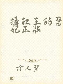 摄政王的医品狂妃正版