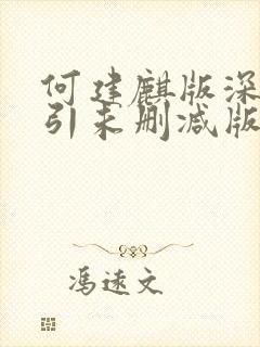 何建麒版深情诱引未删减版笔趣阁