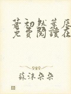 萧初然叶辰小说免费阅读在什么书架